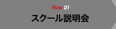 flow1 スクール説明会