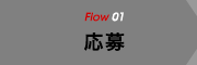  flow1 応募