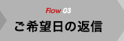  flow3 ご希望日の返信