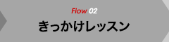 flow2 きっかけレッスン