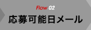  flow2 応募可能日メール